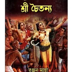 Adhunikatar Aloke Sri Chaitanya (আধুনিকতার আলোকে শ্রী চৈতন্য) by Ranjan Manna