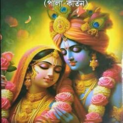 Shri shri Radhakrishner Padabali (Pala-kirtan)