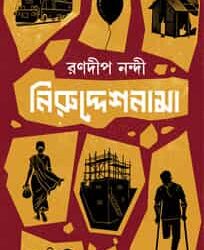 Niruddeshnama (নিরুদ্দেশনামা, রণদীপ নন্দী) by Ranadip Nandy