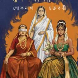 Mahabharater Nepothyobashini (মহাভারতের নেপথ্যবাসিনী, লোকনাথ চক্রবর্তী) by Lokenath Chakraborty