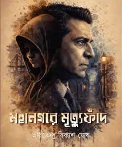 Mahanagare Mrityufand (মহানগরে মৃত্যুফাঁদ) by Bharatendu Bikash Ghosh (ভারতেন্দু বিকাশ ঘোষ)