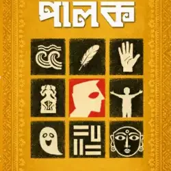 Swet Balakar Palok (শ্বেত বলাকার পালক, লভলী মুখোপাধ্যায়) by Lovely Mukhopadhyay