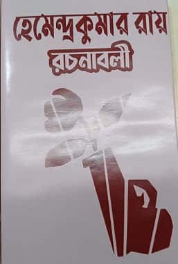 Hemendrakumar Roy Rachanabali 33 (হেমেন্দ্রকুমার রায় রচনাবলী, ) by Hemendra Kumar Roy