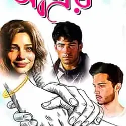 Ashray (আশ্রয়) by Tapas Saha