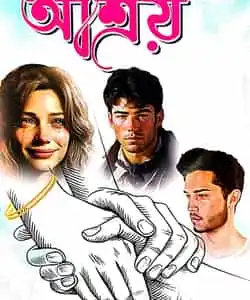 Ashray (আশ্রয়) by Tapas Saha