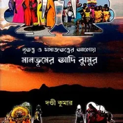 Nrityattwa O Samajtattwer Aloy Manbhumer Adi Jhumur (নৃতত্ত্ব ও সমাজতত্ত্বের আলোয় মানভূমের আদি ঝুমুর) by Dandi Kumar