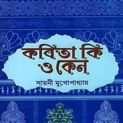 Kabita Ki O Keno (কবিতা কি ও কেন, সায়নী মুখোপাধ্যায়) by Sayani Mukhopadhyay