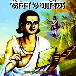 Mahakabi Kalidaser Jiban O Sahitya Sambhar (মহাকবি কালিদাসের জীবন ও সাহিত্য সম্ভার) by Sri Madhusudan