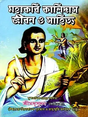 Mahakabi Kalidaser Jiban O Sahitya Sambhar (মহাকবি কালিদাসের জীবন ও সাহিত্য সম্ভার) by Sri Madhusudan