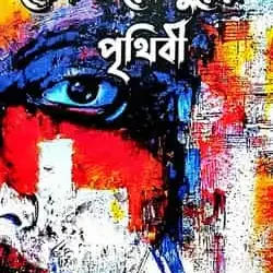 Megh O Roudurer Prithibi (মেঘ ও রাউদুরের পৃথিবী) by Amitava Dutta