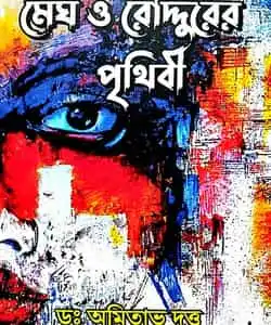 Megh O Roudurer Prithibi (মেঘ ও রাউদুরের পৃথিবী) by Amitava Dutta