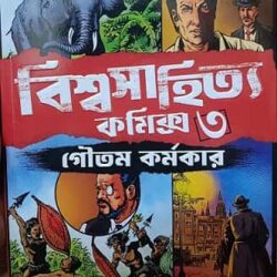 biswasahitya Comics 3 (বিশ্বসাহিত্য কমিক্স খণ্ড ৩, গৌতম কর্মকার) by Goutam Karmakar