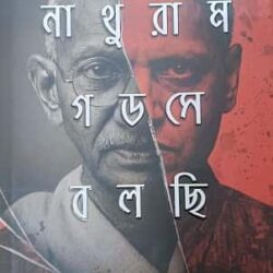 Nathuram Godse Bolchhi (নাথুরাম গডসে বলছি, সুজিত রায়) by Sujit Ray
