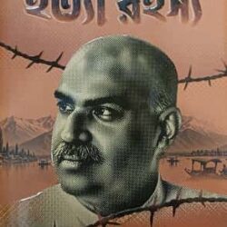 Shyamaprasad Hatya Rahasya (শ্যামাপ্রসাদ হত্যা রহস্য, সুজিত রায়) by Sujit Ray