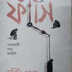 Phnasi : Poneroti Satyo Kahini (ফাঁসি, সুজিত রায়) by Sujit Ray