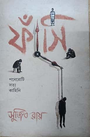 Phnasi : Poneroti Satyo Kahini (ফাঁসি, সুজিত রায়) by Sujit Ray
