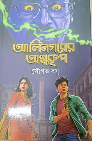 Alinagarer Andhokoop (আলিনগরের অন্ধকূপ, সৌগত বসু) by Sougata Basu