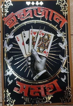 Indrajal Samagra (ইন্দ্রজাল সমগ্র, অমিতাভ চক্রবর্তী) by Amitabha Chakraborty