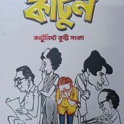 Bisoy Cartoon Kutty Sankhya (বিষয় কার্টুন কুট্টি সংখ্যা, বিশ্বদেব গঙ্গোপাধ্যায়) by Biswadeb Gangopadhyaya