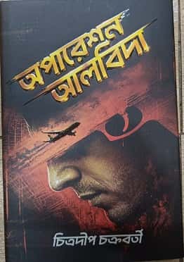 Operation Alvida (অপারেশন আলবিদা, চিত্রদীপ চক্রবর্তী) by Chitradip Chakraborty