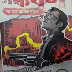 Sangkarshan The Investigator 1 (সঙ্কর্ষণ দ্য ইনভেস্টিগেটর, মঞ্জিল সেন) by manjil Sen