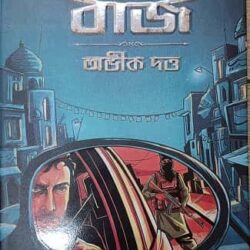 Deshantare Baj (দেশান্তরে বাজ, অভীক দত্ত) by Abhik Dutta