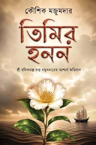 Timir Hanan (তিমির হনন, কৌশিক মজুমদার) by Kaushik Majumdar