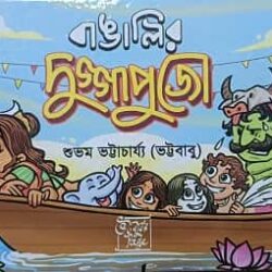 Bangalir duggapujo (বাঙালির দুগ্গাপুজো, শুভম ভট্টাচার্য্য) by Subham bhattacharjeee