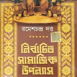 Nirbachita Samajik Upanyas