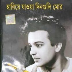 Hariye Jawya Dinguli More (হারিয়ে যাওয়া দিনগুলি মোর) by Uttam Kumar Chattopadhyay