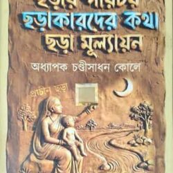 Charar Parichay Charakarder Katha Chara Mulayan