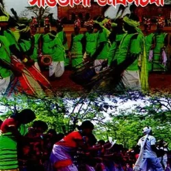 Santhali Jivan Charya (সাঁওতালী জীবনচর্যা) by Mohanlal Mondal
