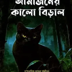 Amazoner Kalo Biral (আমাজনের কালো বিড়াল) by Sri Madhusudan