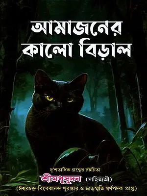 Amazoner Kalo Biral (আমাজনের কালো বিড়াল) by Sri Madhusudan