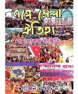 Bange Mela Oitihya O Lokaj Sanskriti (বঙ্গে মেলা ঐতিহ্য ও লোকজ সংস্কৃতি) by Gajen Mondal
