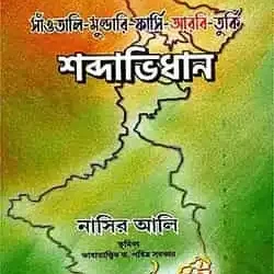 Santali-Mundari-Persian-Arabic-Turkish (শব্দাভিধান) by Nasir Ali