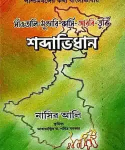 Santali-Mundari-Persian-Arabic-Turkish (শব্দাভিধান) by Nasir Ali