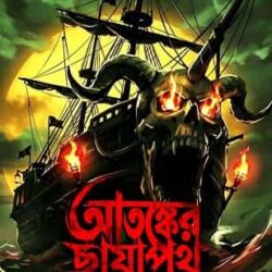 Atonker Chayapoth (আতঙ্কের ছায়াপথ, প্রতিম দাস) by Pratim Das