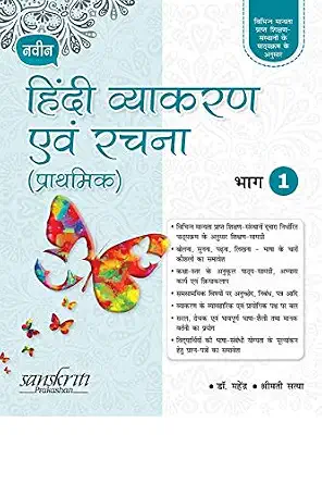 Hindi Vyakaran Aur Rachna Bhag 1