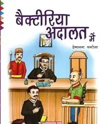 Bacteria Adaalat Mein