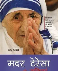 Mother Teresa Ki Suktiyan