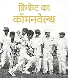 Cricket Ka Commonwealth