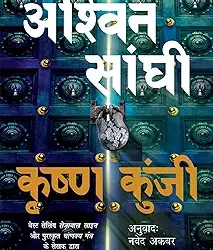 Krishna Kunji (Krishna Key)