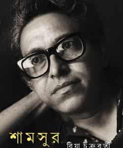Shamsur : Ek Onusondhan (শামসুর : এক অনুসন্ধান) by Riya Chakrabarti (রিয়া চক্রবর্তী)