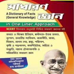 One Liner Approach General Knowledge Bengali A Dictionary of Facts Based on NCERT (5203)
