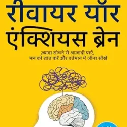 Rewire Your Anxious Brain (Hindi)