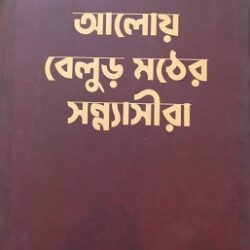 Swadeshikatar Aloy Balur Mather Sannyasira