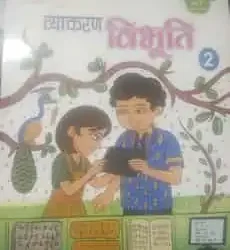 Madhuban Vyakaran Vibhuti for Class 2