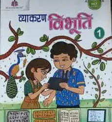 Madhuban Vyakaran Vibhuti for Class 1