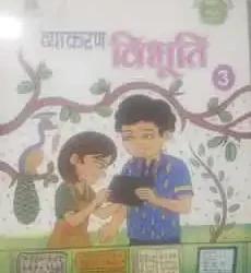 Madhuban Vyakaran Vibhuti for Class 3